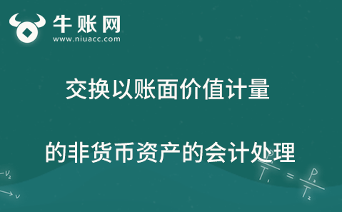 交換以賬面價值計(jì)量的非貨幣資產(chǎn)的會計(jì)處理