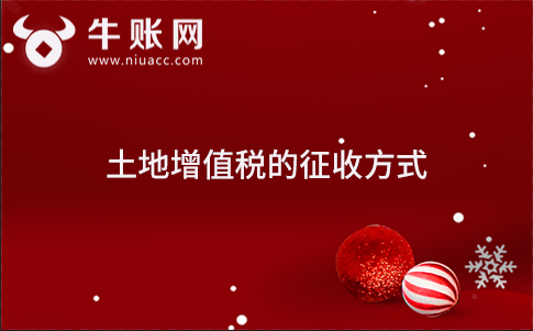 土地增值稅的征收方式