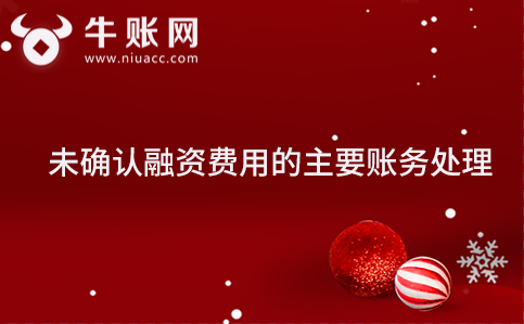 未確認融資費用的主要賬務處理
