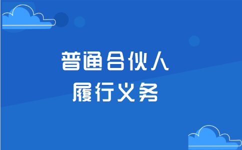 普通合伙人應(yīng)該履行的義務(wù)