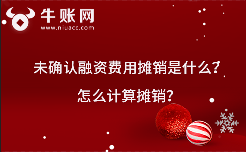 未確認融資費用攤銷是什么？怎么計算攤銷？
