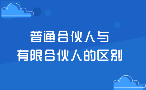 普通合伙人與有限合伙人的區(qū)別