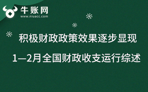 積極財政政策效果逐步顯現(xiàn) ，1—2月全國財政收支運行綜述