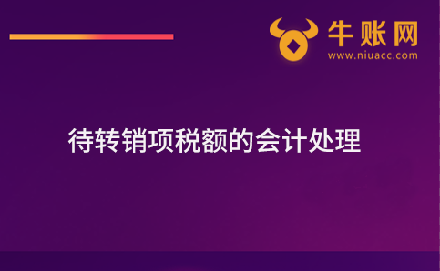 待轉銷項稅額的會計處理，待轉銷項稅額的賬務處理