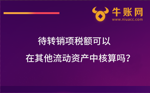 待轉銷項稅額可以在其他流動資產中核算嗎？