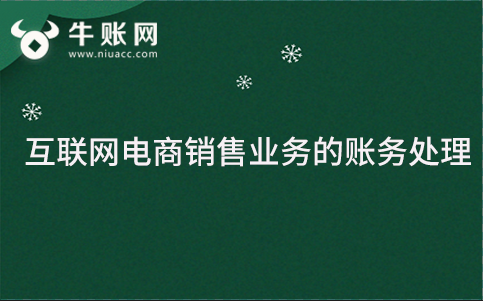 互聯(lián)網(wǎng)電商銷售業(yè)務的賬務處理