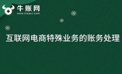 互聯(lián)網(wǎng)電商特殊業(yè)務的賬務處理