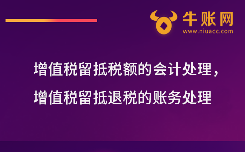 增值稅留抵稅額的會計處理，增值稅留抵退稅的賬務處理