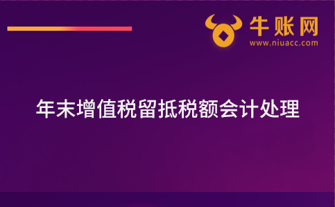 年末增值稅留抵稅額的會計處理