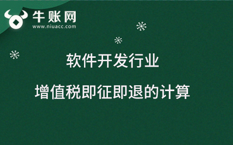軟件開發(fā)行業(yè)增值稅即征即退的計算