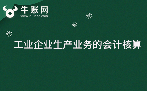 工業(yè)企業(yè)生產(chǎn)業(yè)務的會計核算