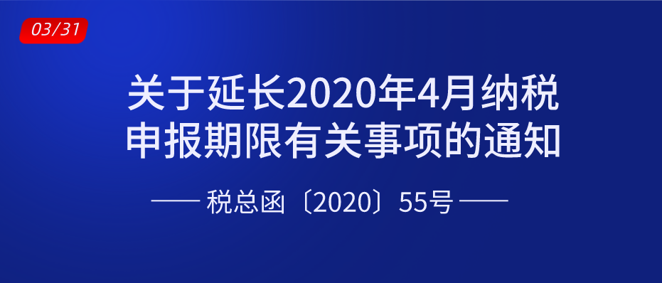 關(guān)于延長2020年4月納稅申報期限有關(guān)事項的通知