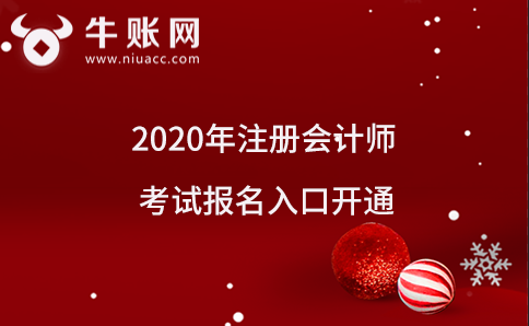 2020年注冊會計師考試報名入口開通