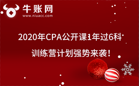 2020年4月CPA公開課1年過6科訓練營計劃強勢來襲！