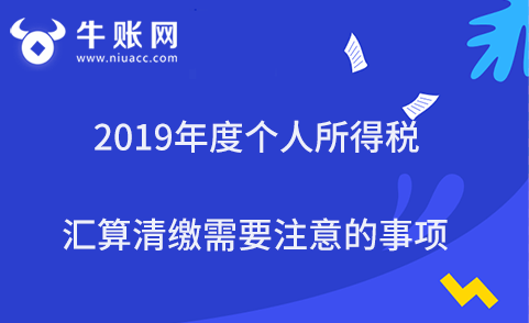2019年度個人所得稅匯算清繳需要注意的事項
