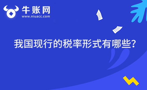 我國現(xiàn)行的稅率形式有哪些？