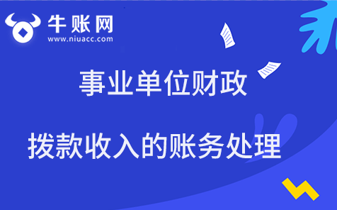 事業(yè)單位財政撥款收入的賬務處理
