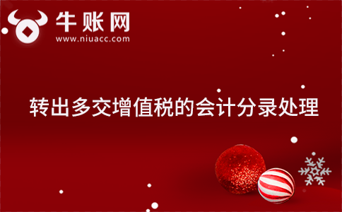 轉出多交增值稅的會計分錄處理