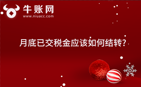 月底已交稅金應該如何結轉?
