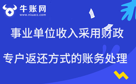 事業(yè)單位收入采用財政專戶返還方式的賬務處理