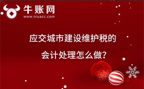 應交城市維護建設稅的會計處理怎么做？