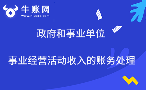 政府和事業(yè)單位事業(yè)經(jīng)營活動收入的賬務處理