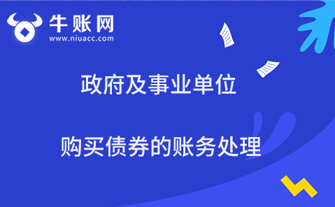 政府及事業(yè)單位購買債券的賬務處理