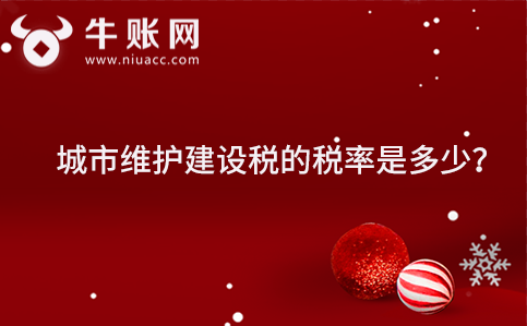 城市維護建設(shè)稅的稅率是多少？