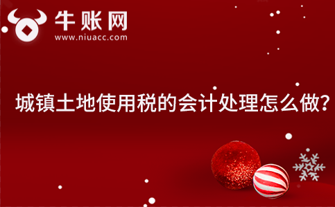 城鎮(zhèn)土地使用稅的會計處理怎么做？