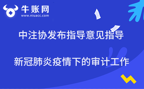 中注協(xié)發(fā)布指導意見指導新冠肺炎疫情下的審計工作