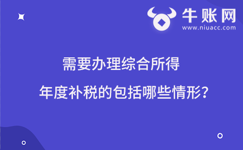 需要辦理綜合所得年度補稅的包括哪些情形？