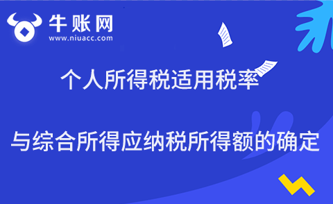 個人所得稅適用稅率與綜合所得應納稅所得額的確定