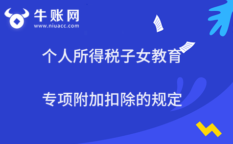 個人所得稅子女教育專項附加扣除的規(guī)定