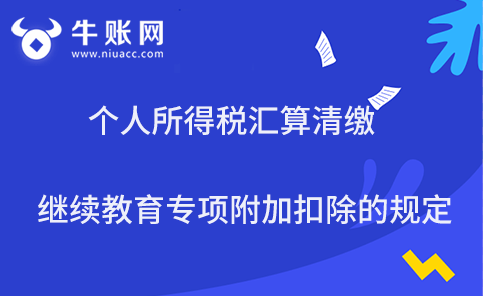 個人所得稅匯算清繳繼續(xù)教育專項附加扣除的規(guī)定