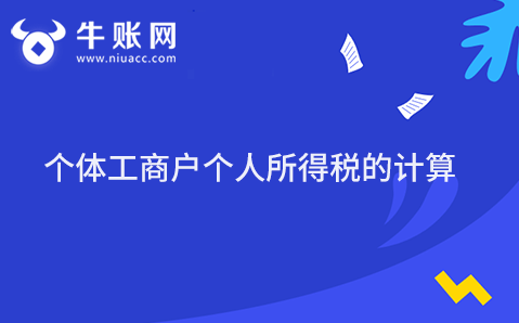 個體工商戶個人所得稅的計算