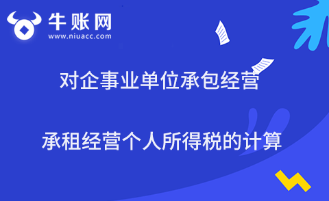 對企事業(yè)單位承包經(jīng)營、承租經(jīng)營個人所得稅的計算