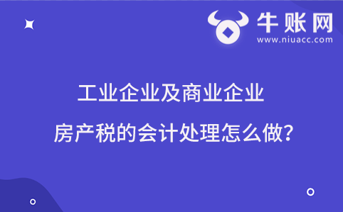 工業(yè)企業(yè)及商業(yè)企業(yè)房產(chǎn)稅的會計處理怎么做？