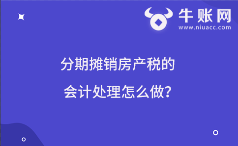 分期攤銷房產(chǎn)稅的會計處理怎么做？