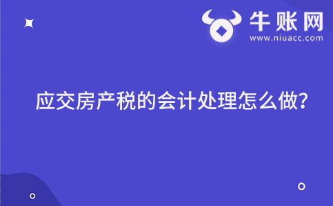 應交房產(chǎn)稅的會計處理怎么做？