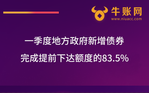 一季度地方政府新增債券完成提前下達(dá)額度的83.5%