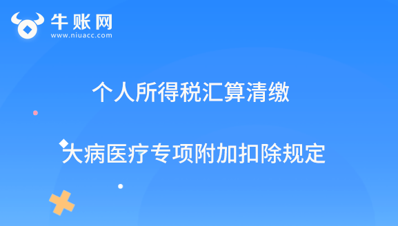 個人所得稅匯算清繳大病醫(yī)療專項附加扣除規(guī)定