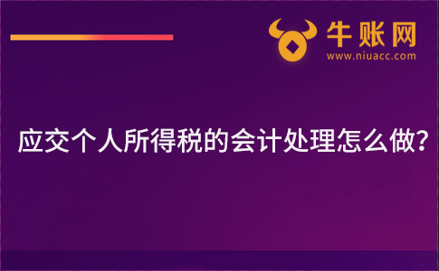 應交個人所得稅的會計處理怎么做？