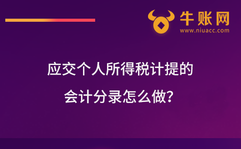 應交個人所得稅計提的會計分錄怎么做？
