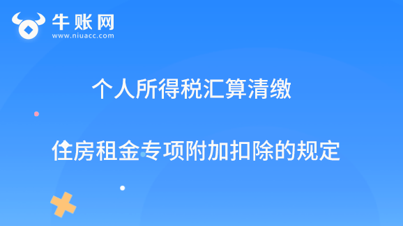 個人所得稅匯算清繳住房租金專項附加扣除規(guī)定