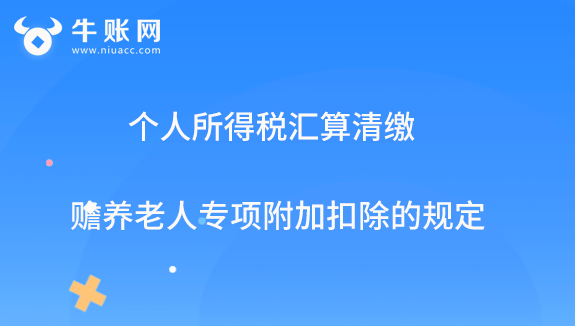 個人所得稅匯算清繳贍養(yǎng)老人專項扣除的規(guī)定