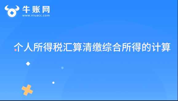 個人所得稅匯算清繳綜合所得的計算
