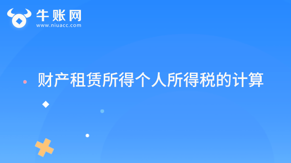 財產(chǎn)租賃所得個人所得稅的計算