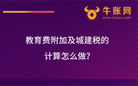 教育費附加及城建稅的計算怎么做？