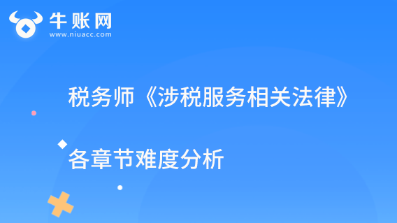 稅務(wù)師《涉稅服務(wù)相關(guān)法律》各章節(jié)難度分析