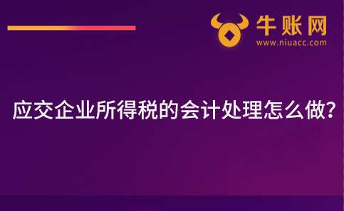 應(yīng)交企業(yè)所得稅的會計處理怎么做？